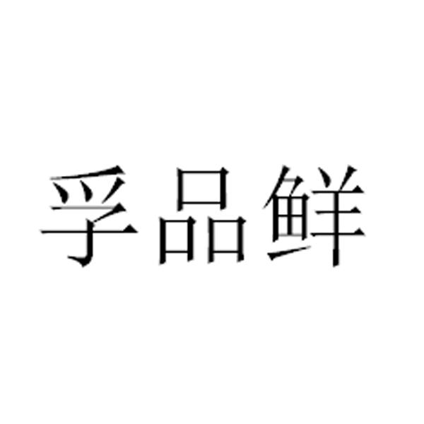 孚品鲜