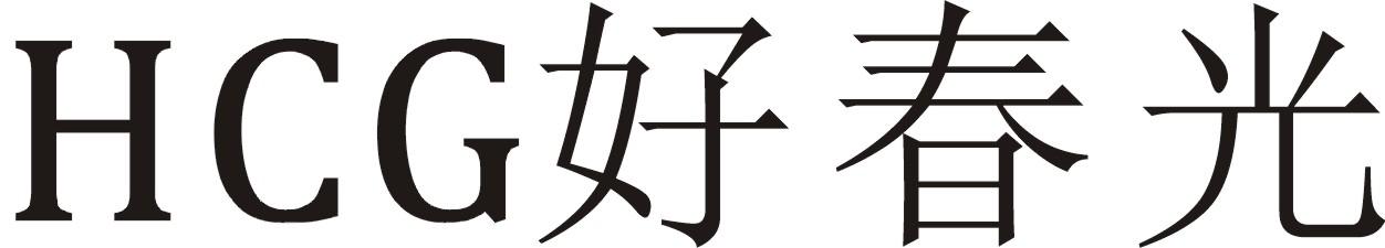 HCG好春光