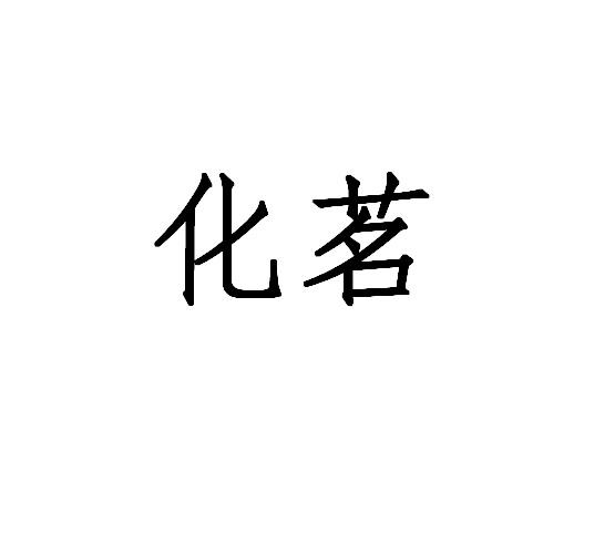 化茗