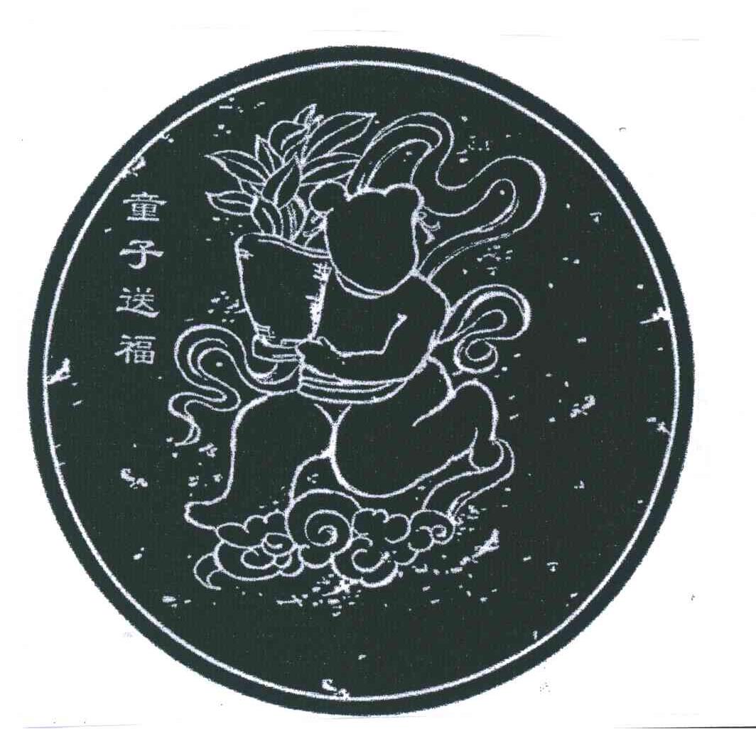 童子送福
