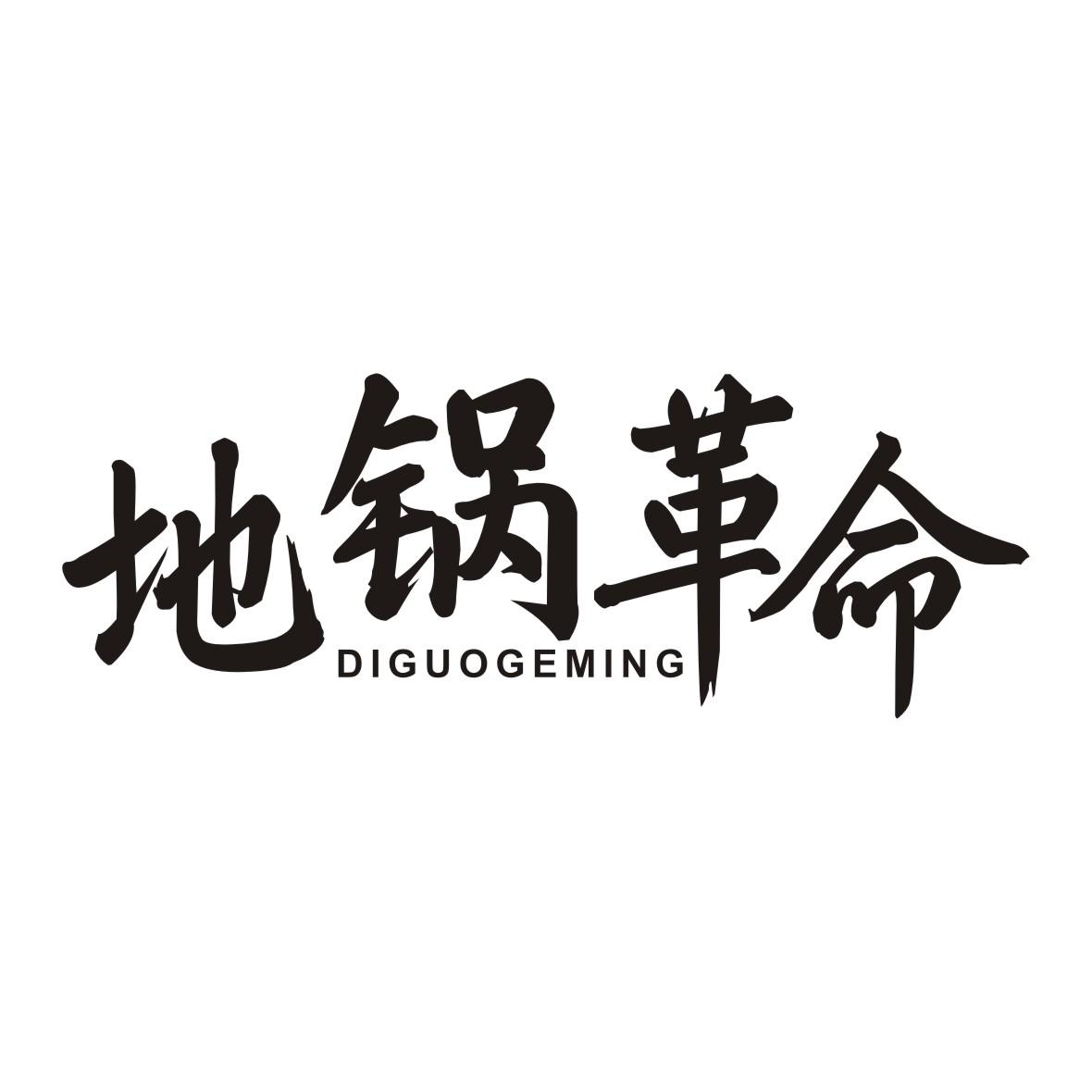 地锅革命