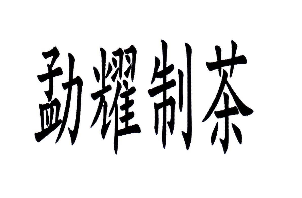 勐耀制茶