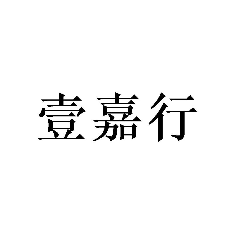 壹嘉行