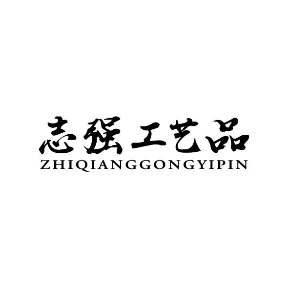 志强工艺品