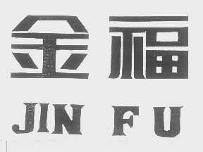 金福
