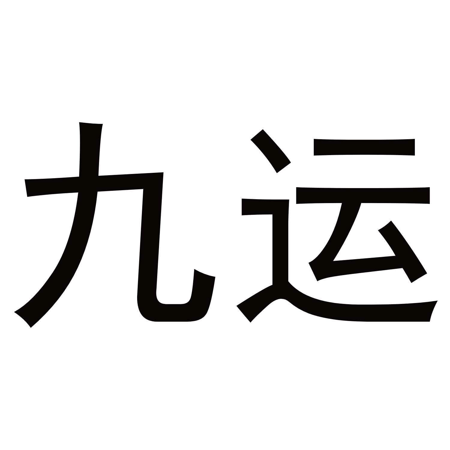 九运