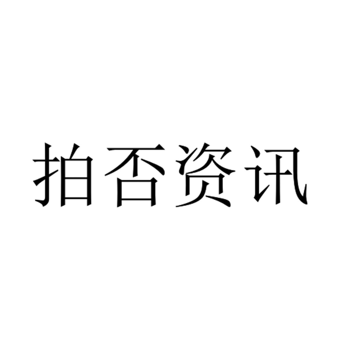 拍否资讯