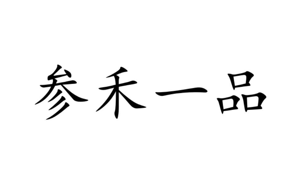 参禾一品