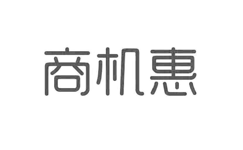 商机惠