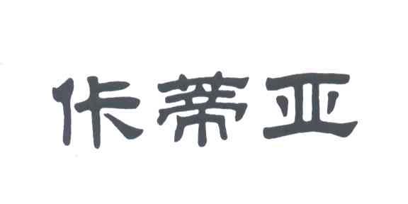 佧蒂亚