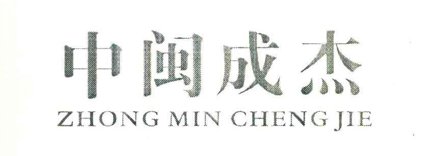 中闽成杰