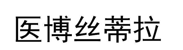 医博丝蒂拉