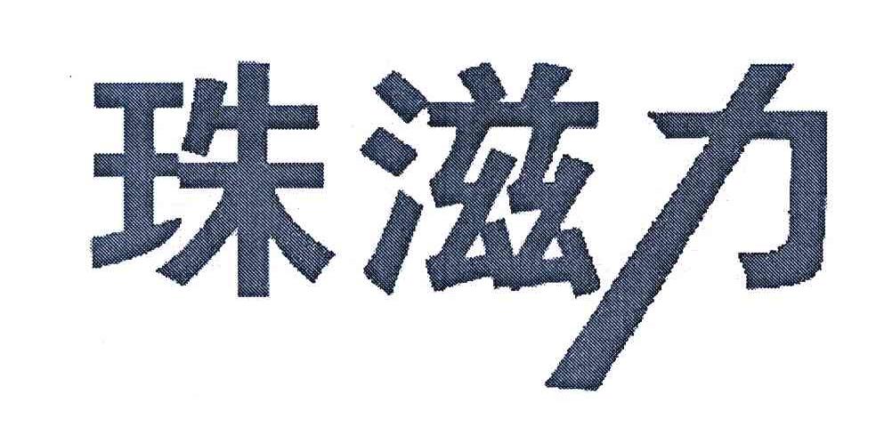珠滋力