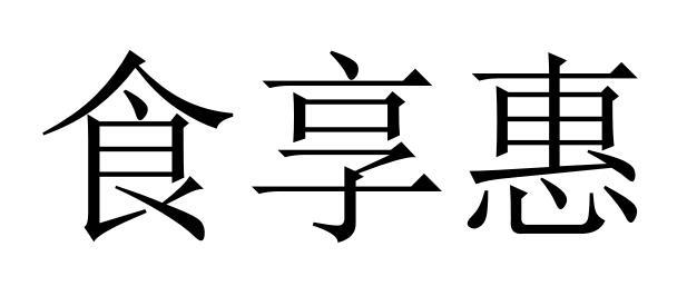 食享惠