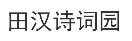 田汉诗词园