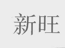 新旺