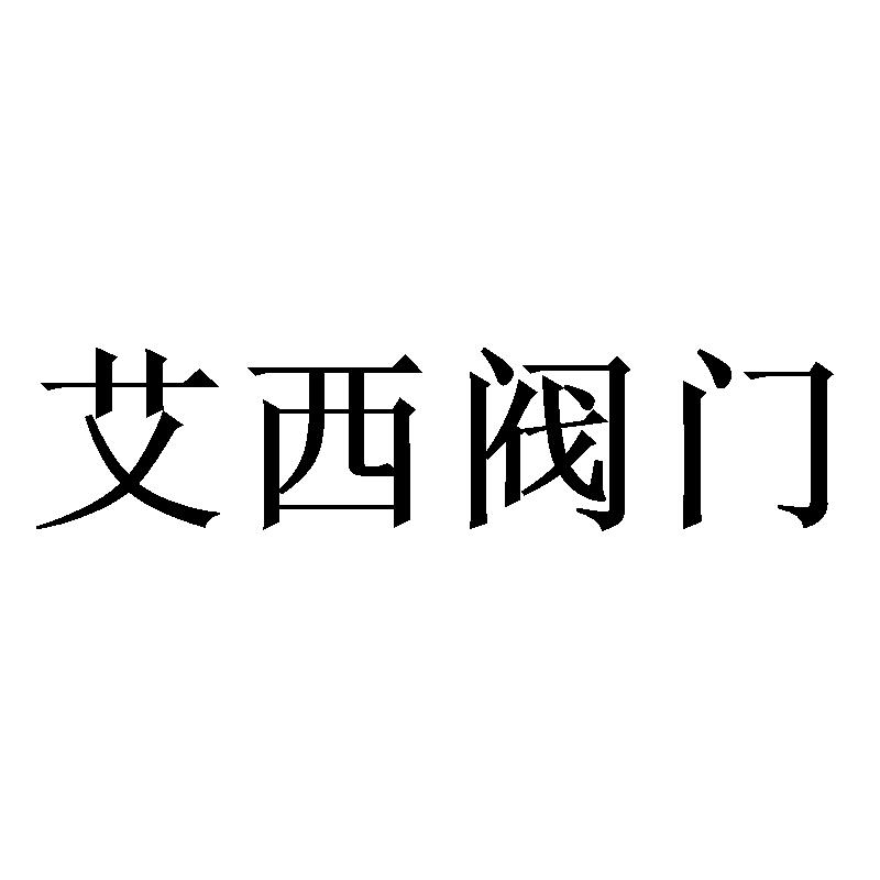艾西阀门