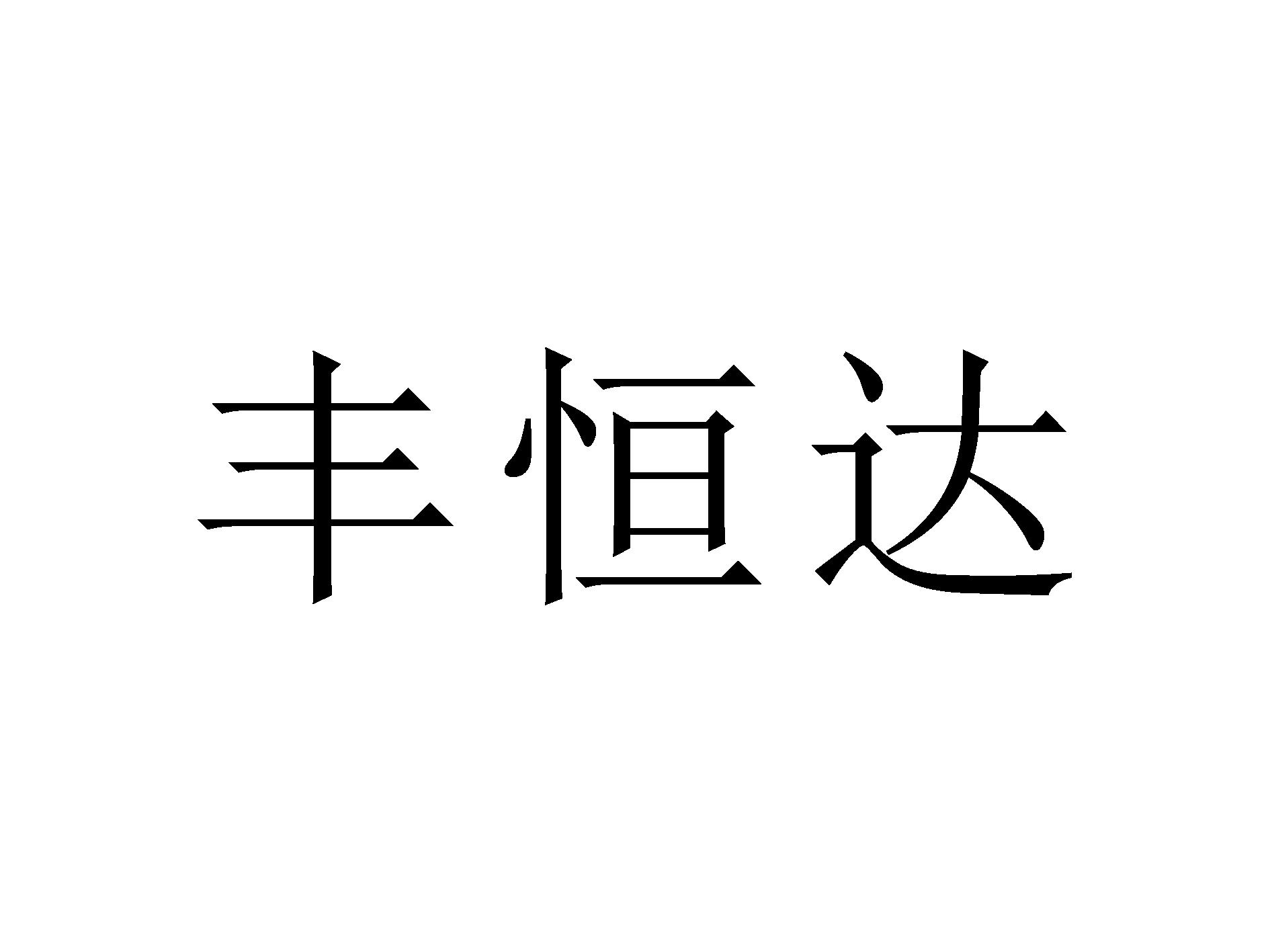 丰恒达