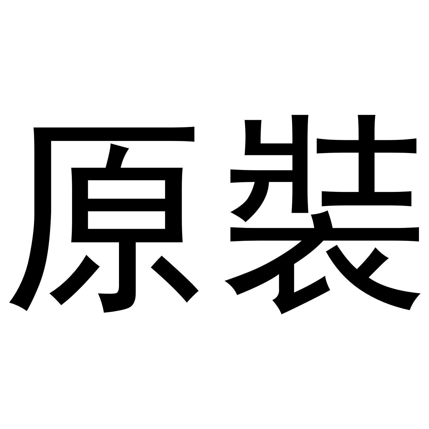原装