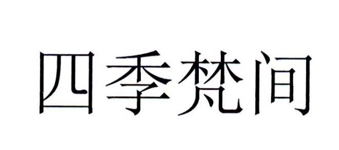 四季梵间