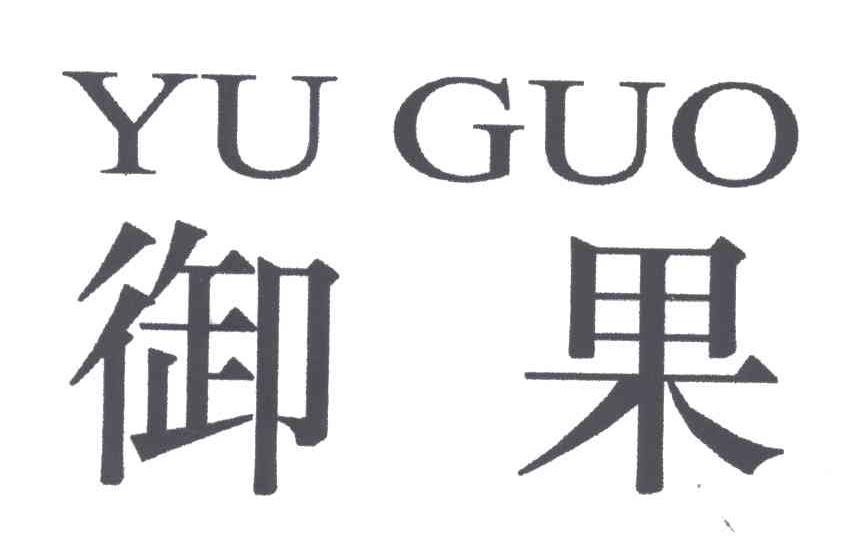 御果