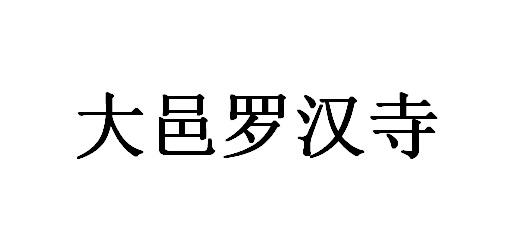 大邑罗汉寺
