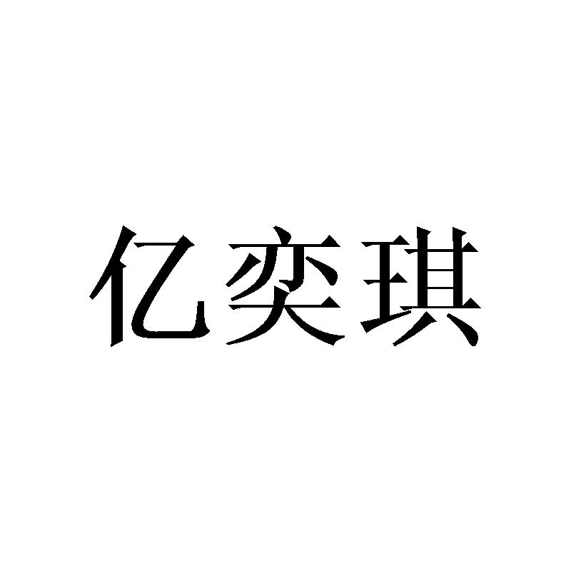亿奕琪