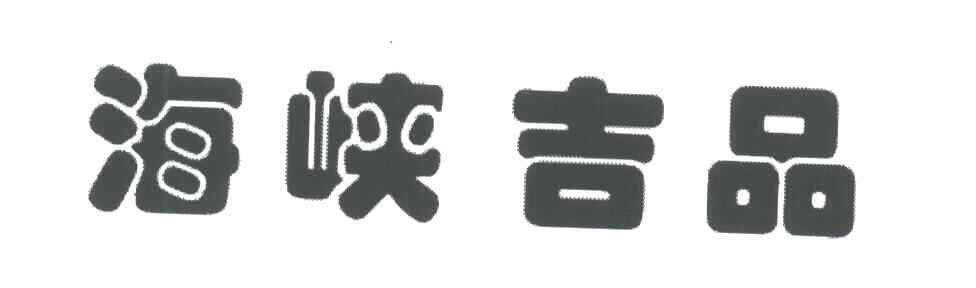 海峡吉品