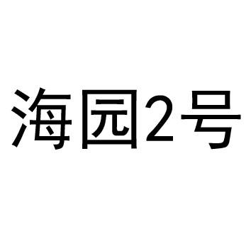 海园2号