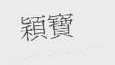 颖宝