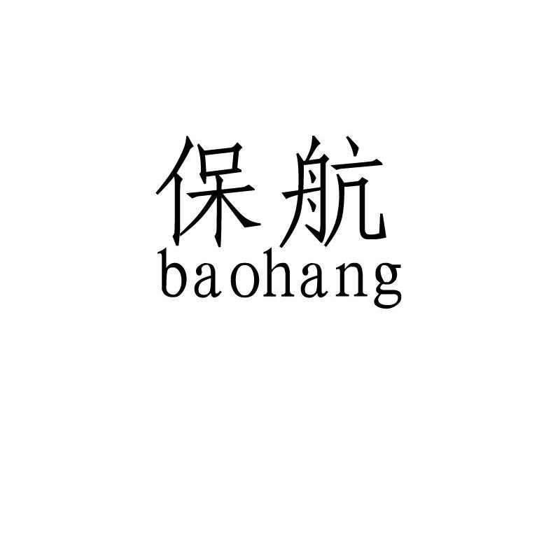 保航