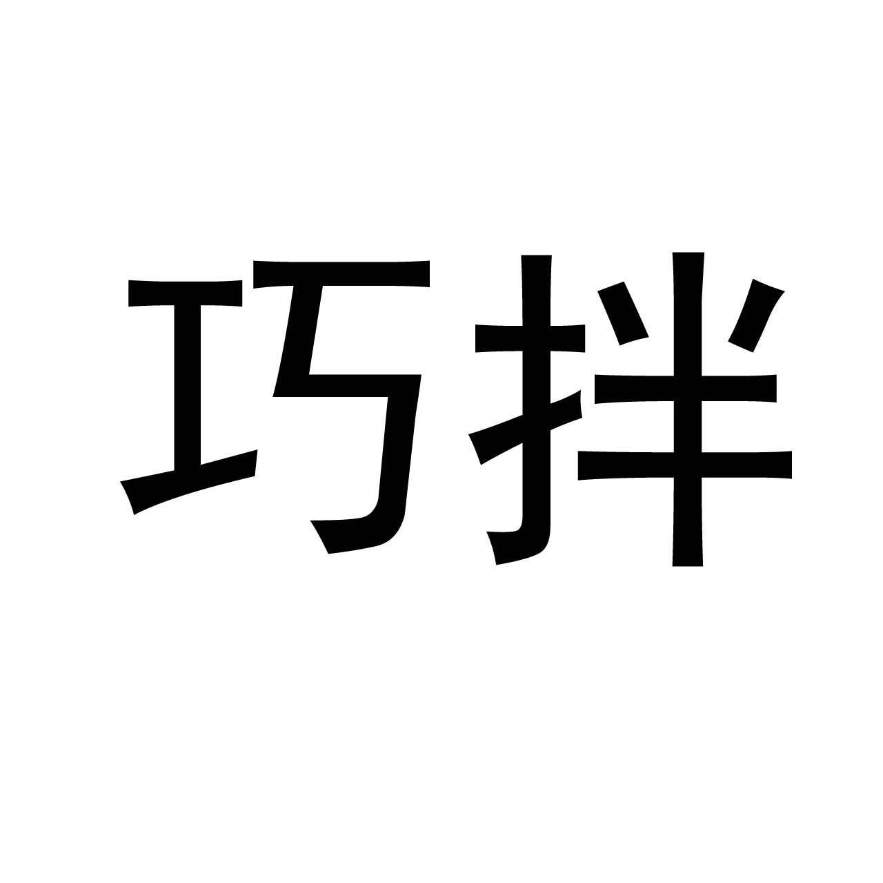 巧拌