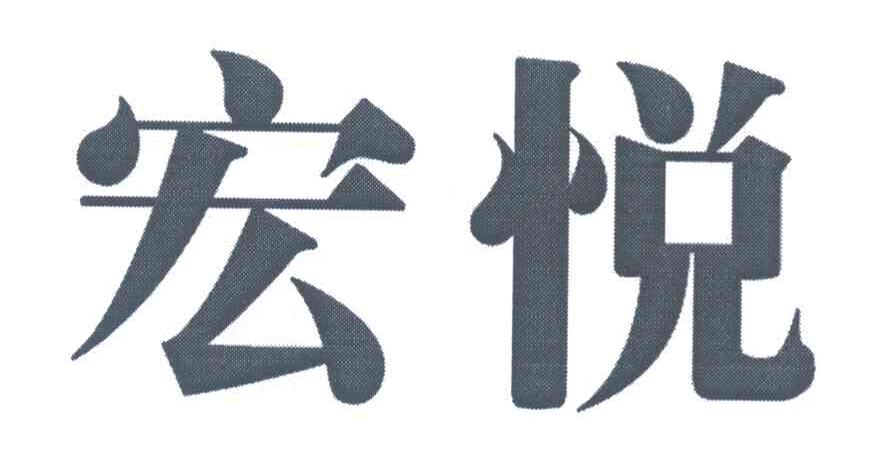 宏悦
