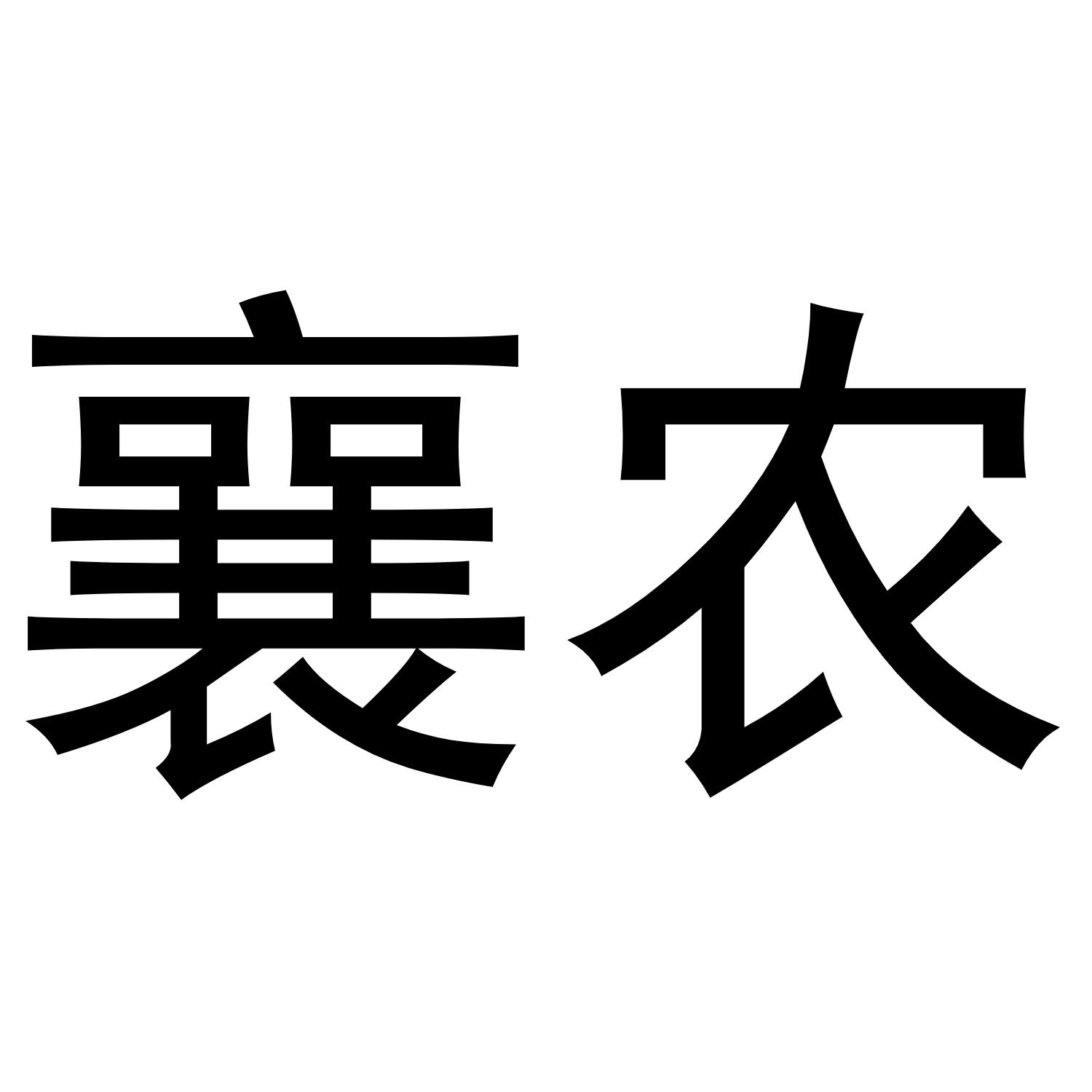 襄农