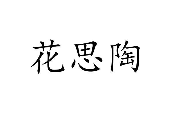 花思陶