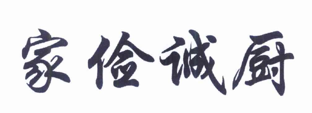 家俭诚厨