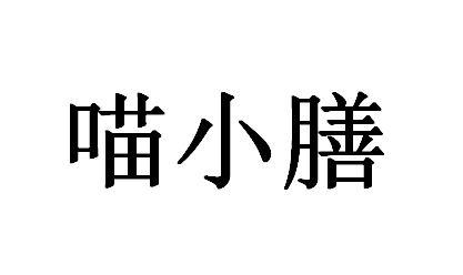 喵小膳
