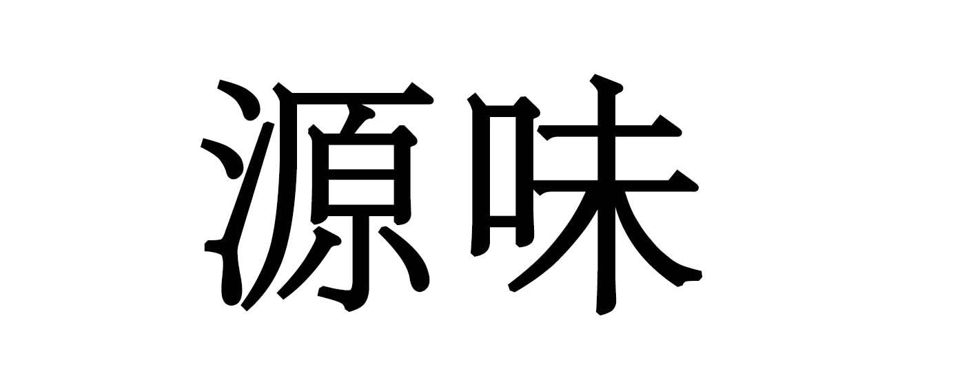 源味