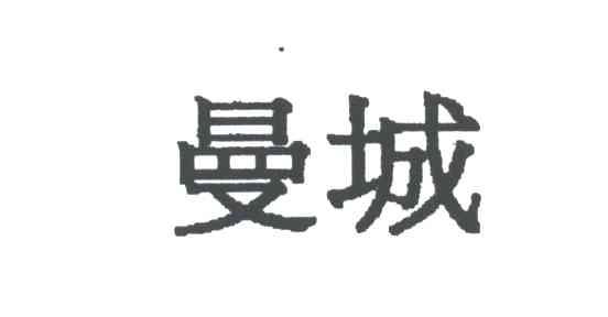 曼城