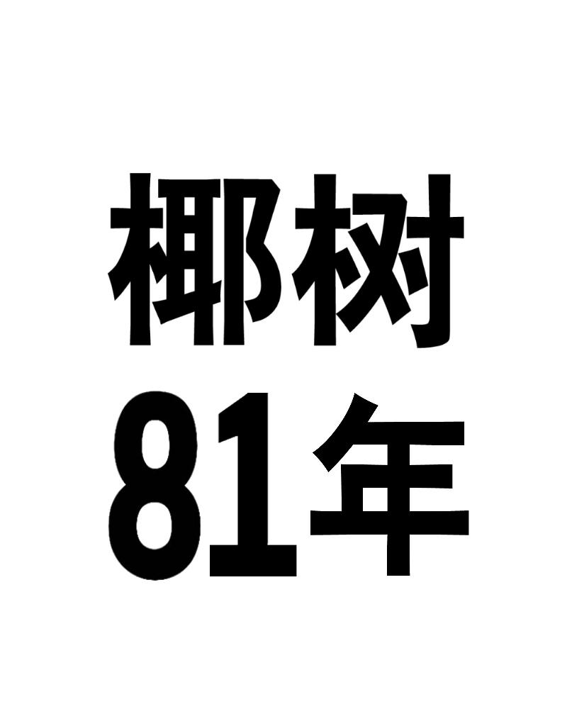 椰树81年
