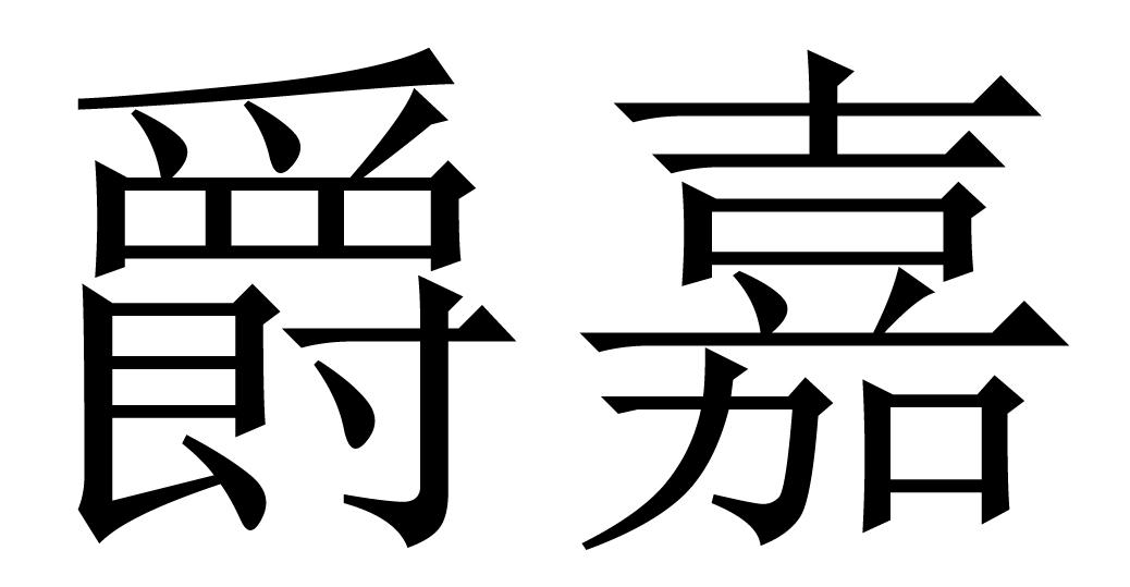爵嘉