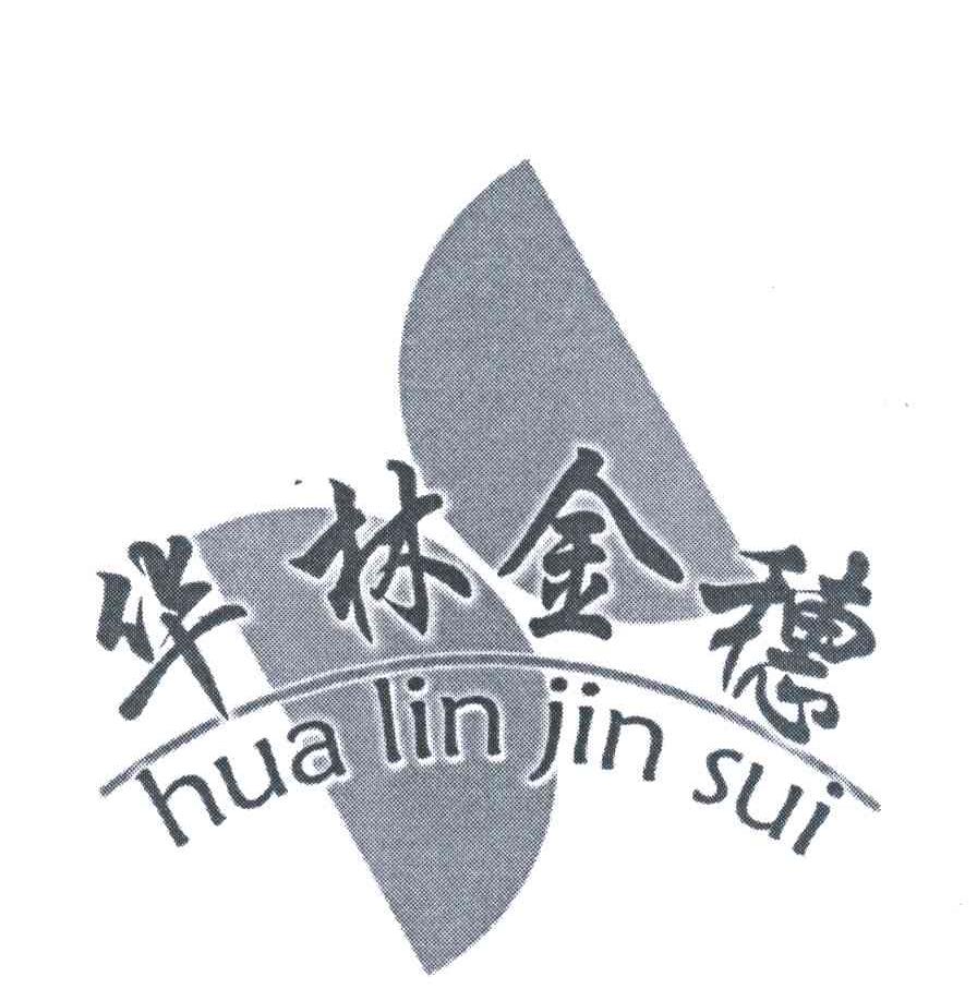 华林金穗