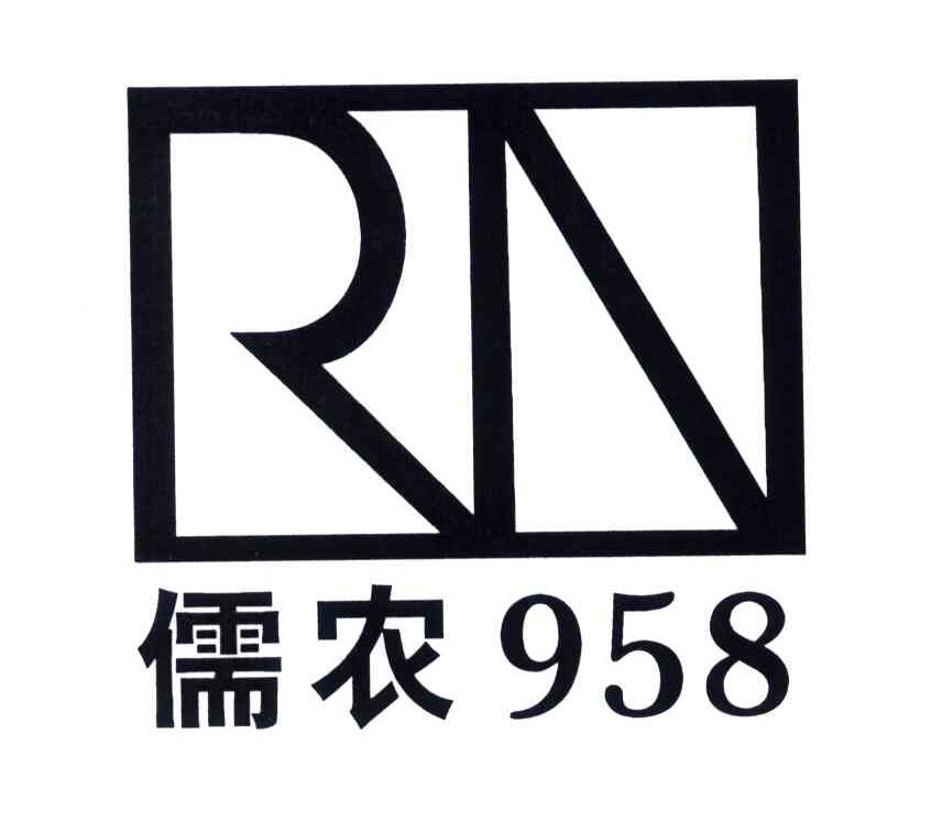 儒农958;RN