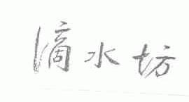滴水坊