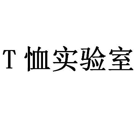 T恤实验室