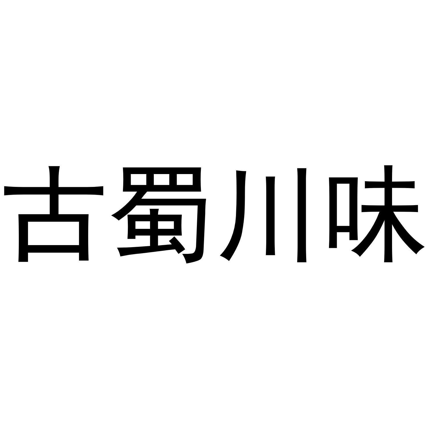 古蜀川味