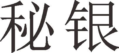 秘银