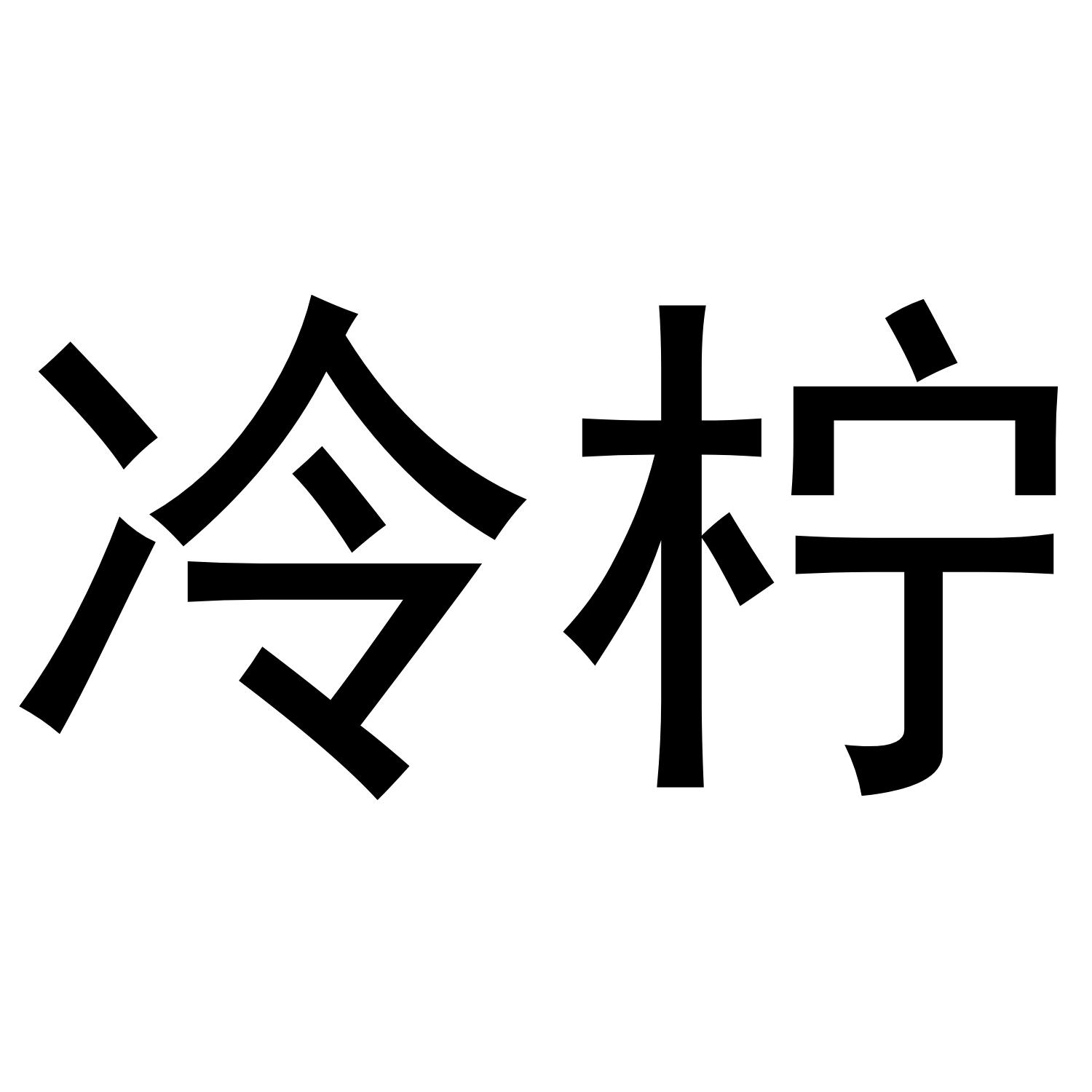 冷柠