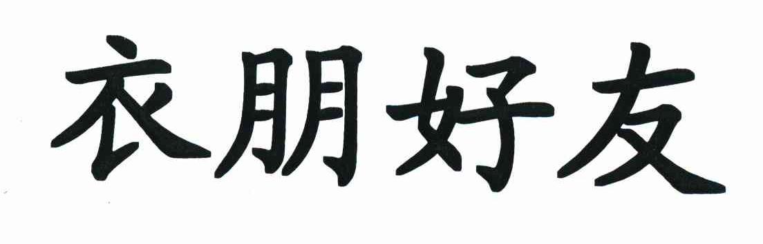 衣朋好友