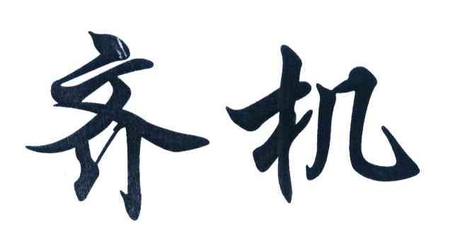 齐机